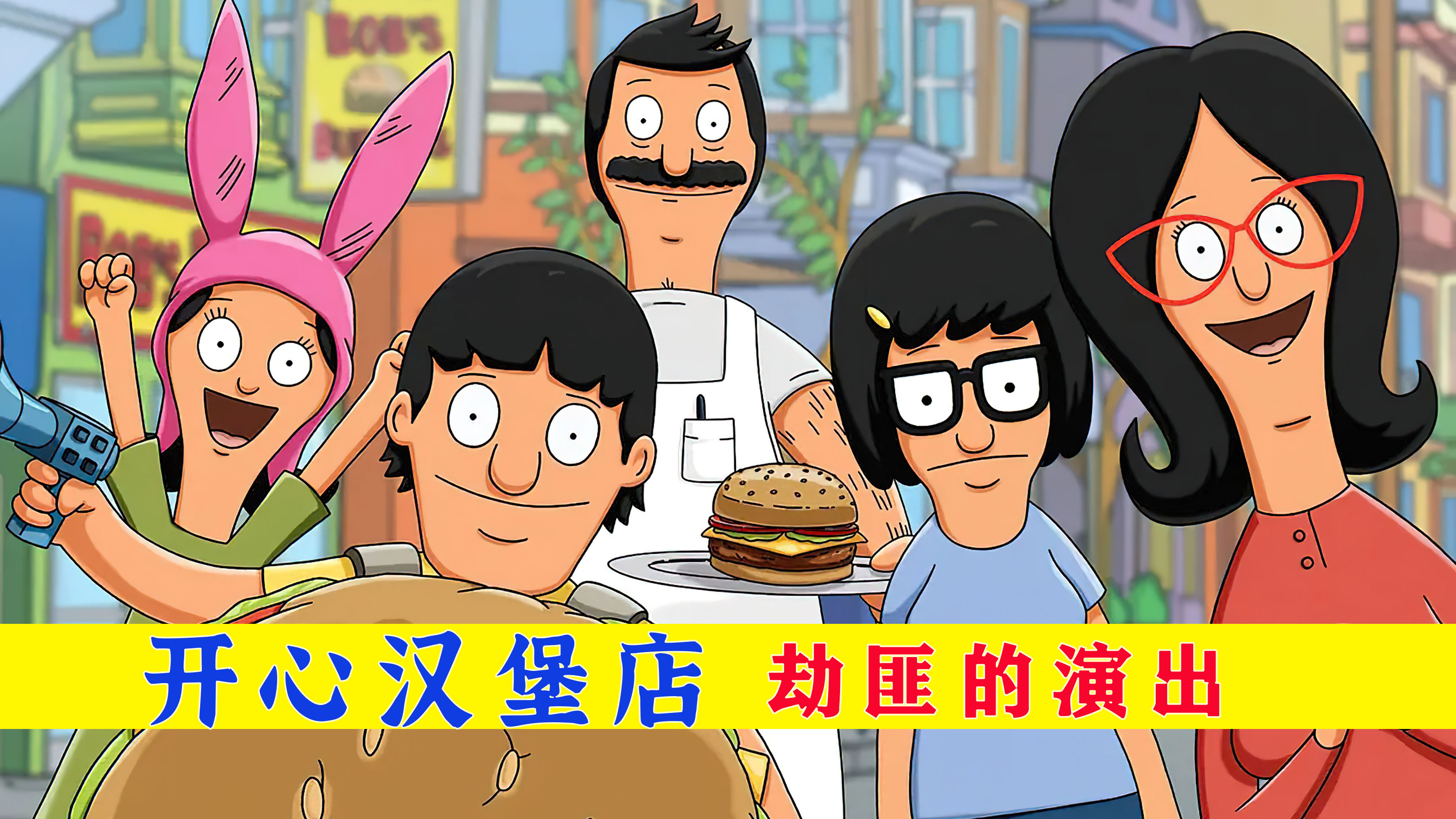 开心汉堡店:劫匪入室抢劫 却没人选择报警 一场闹剧