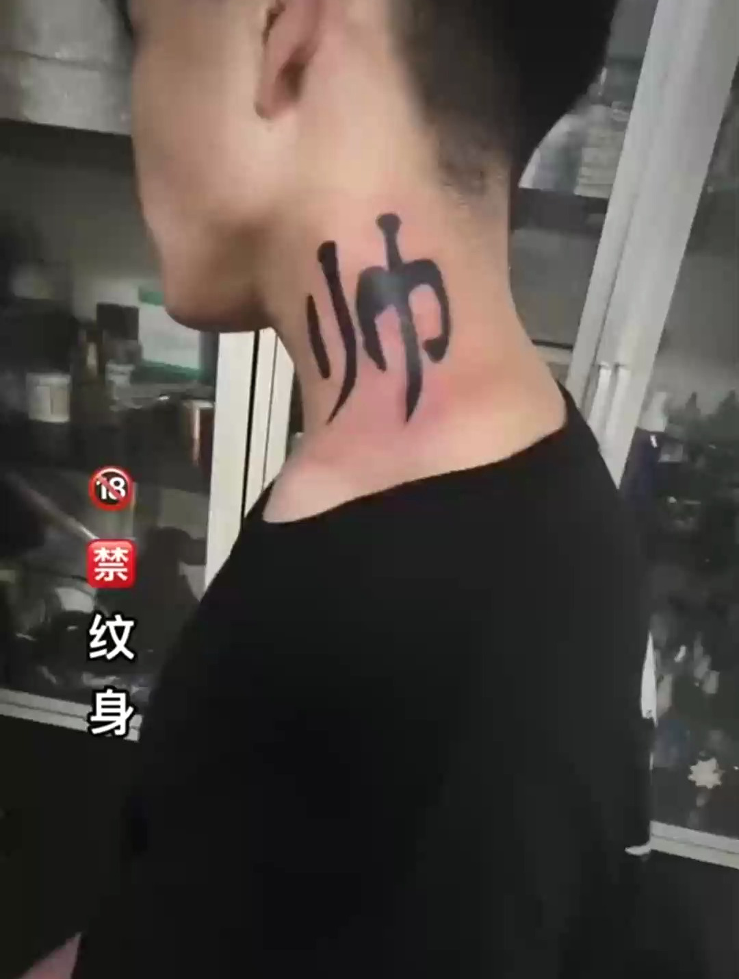 小哥哥太有才了,在脖子上纹了个帅字,你是真自恋啊-度小视