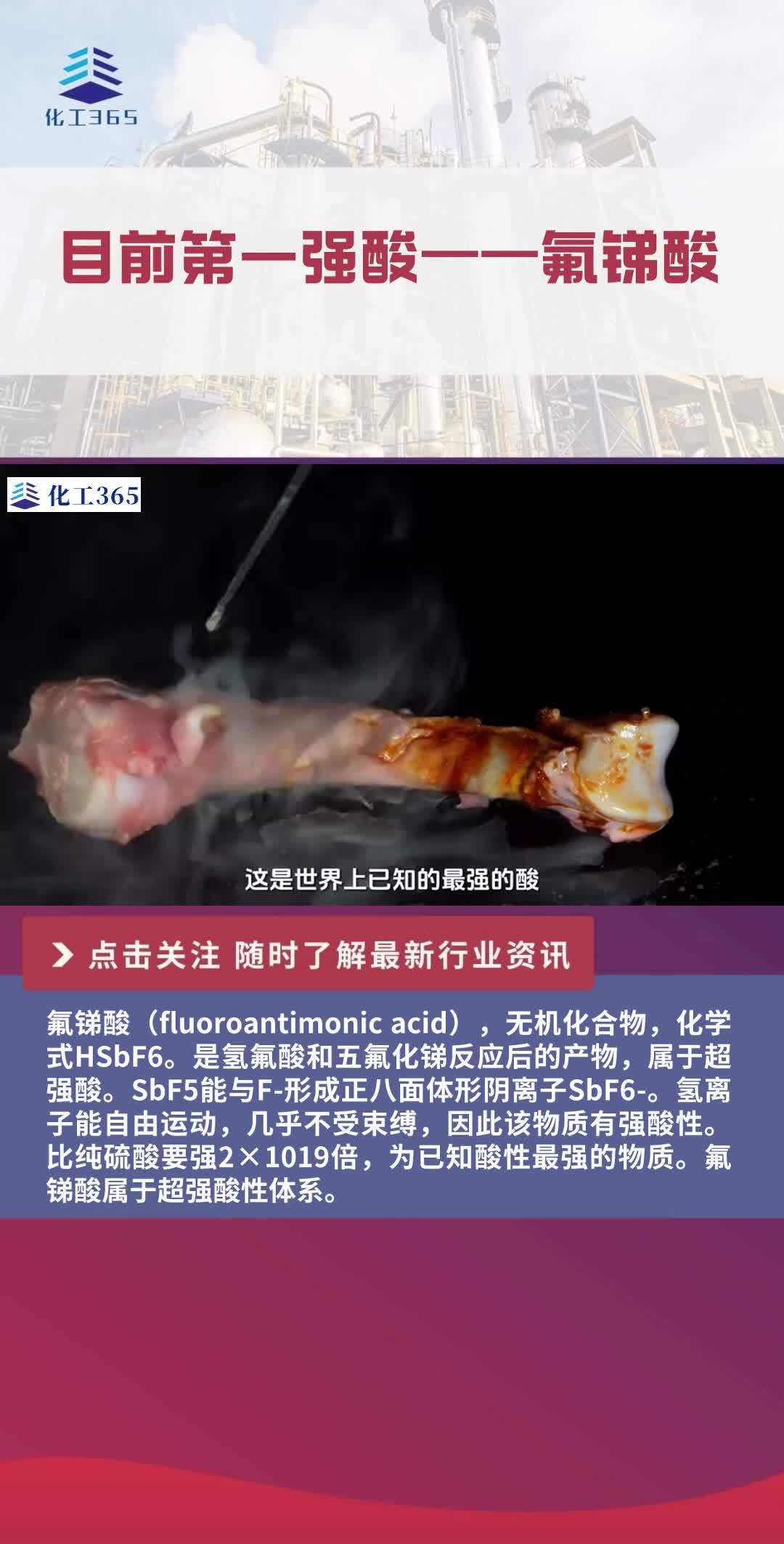 目前世界第一强酸:氟锑酸介绍