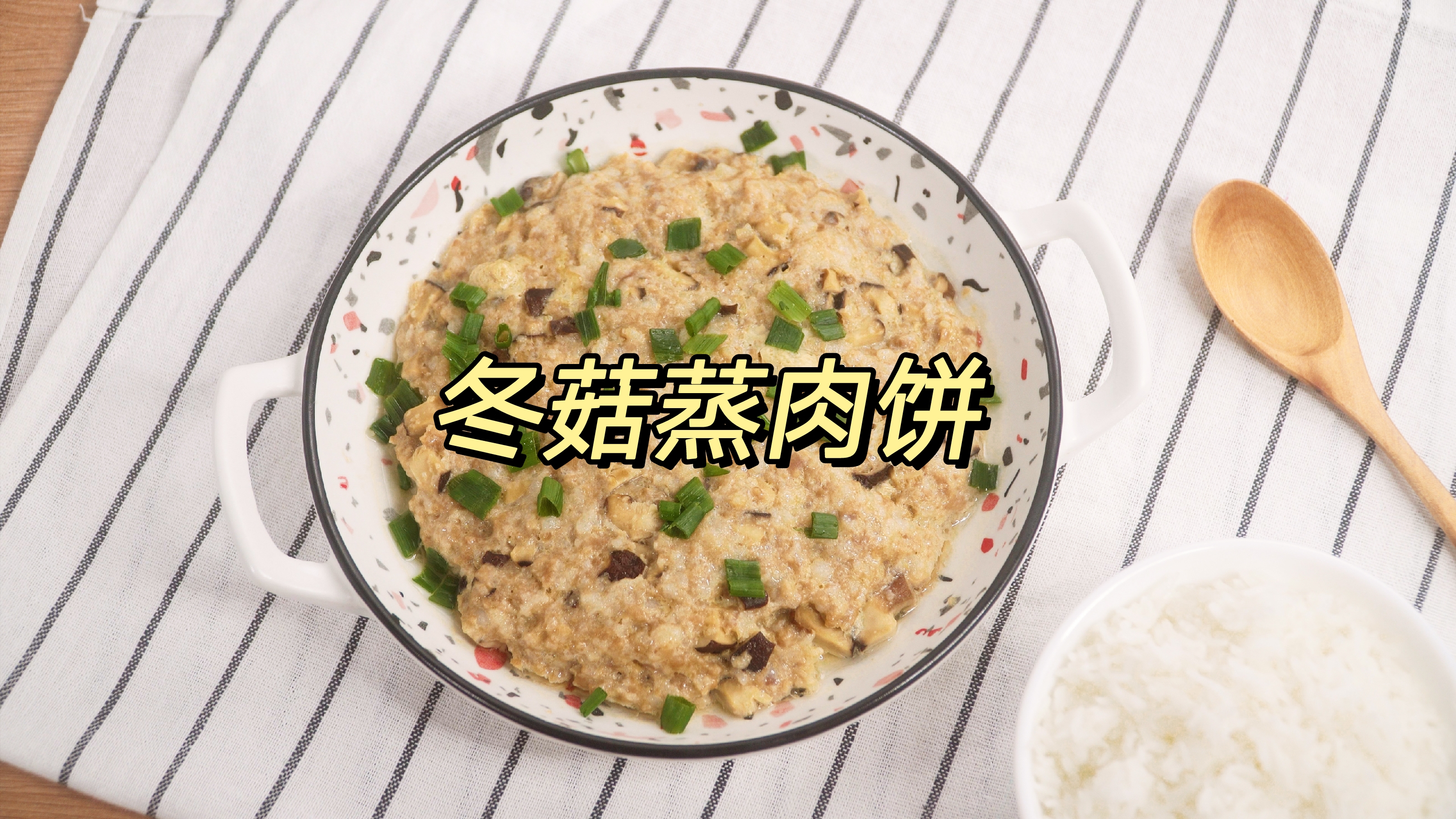 冬菇蒸肉饼,广东人必吃的家常菜,开胃超下饭!