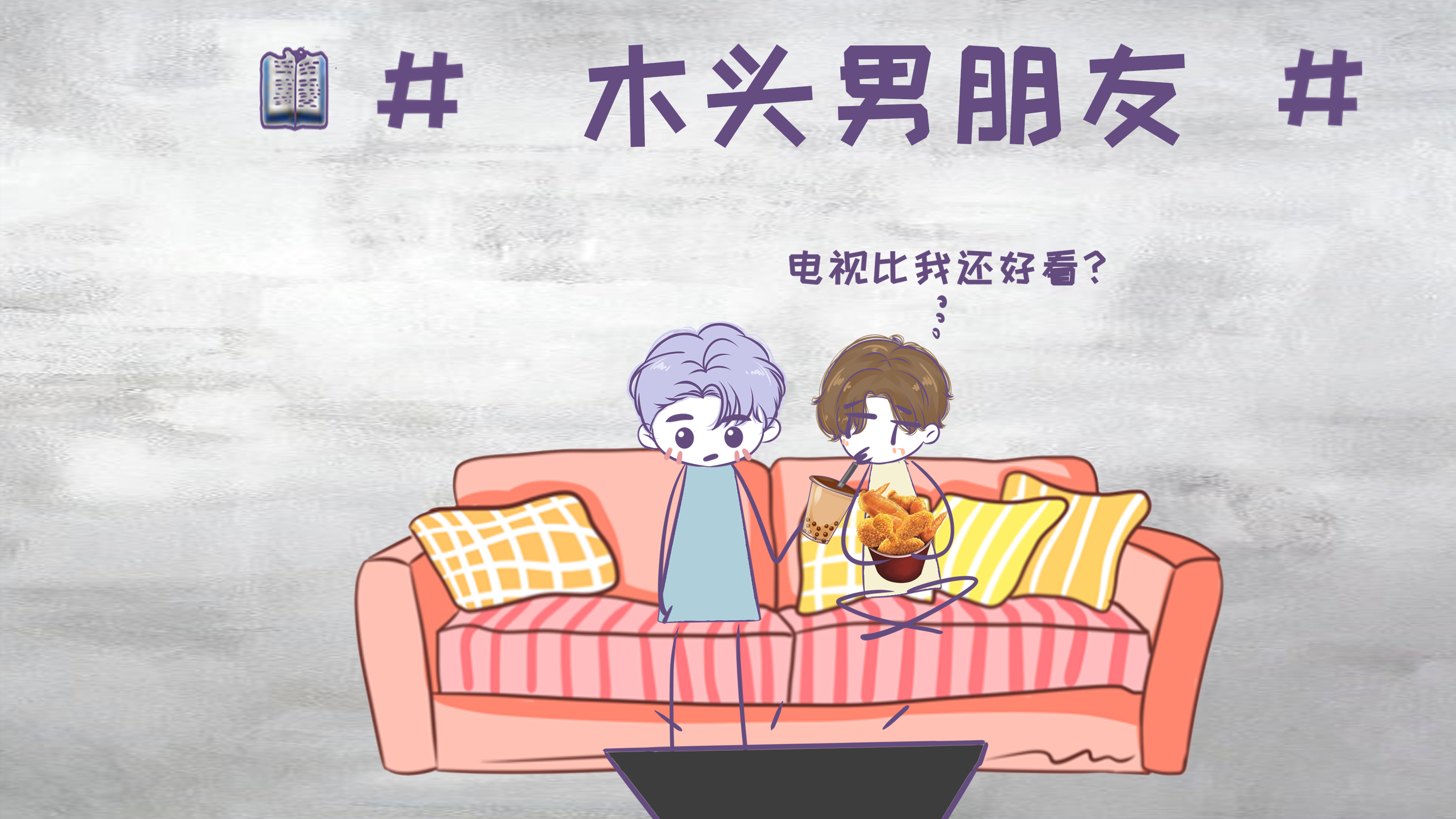 《木头男朋友》:放手了真好,不然总担心你要走