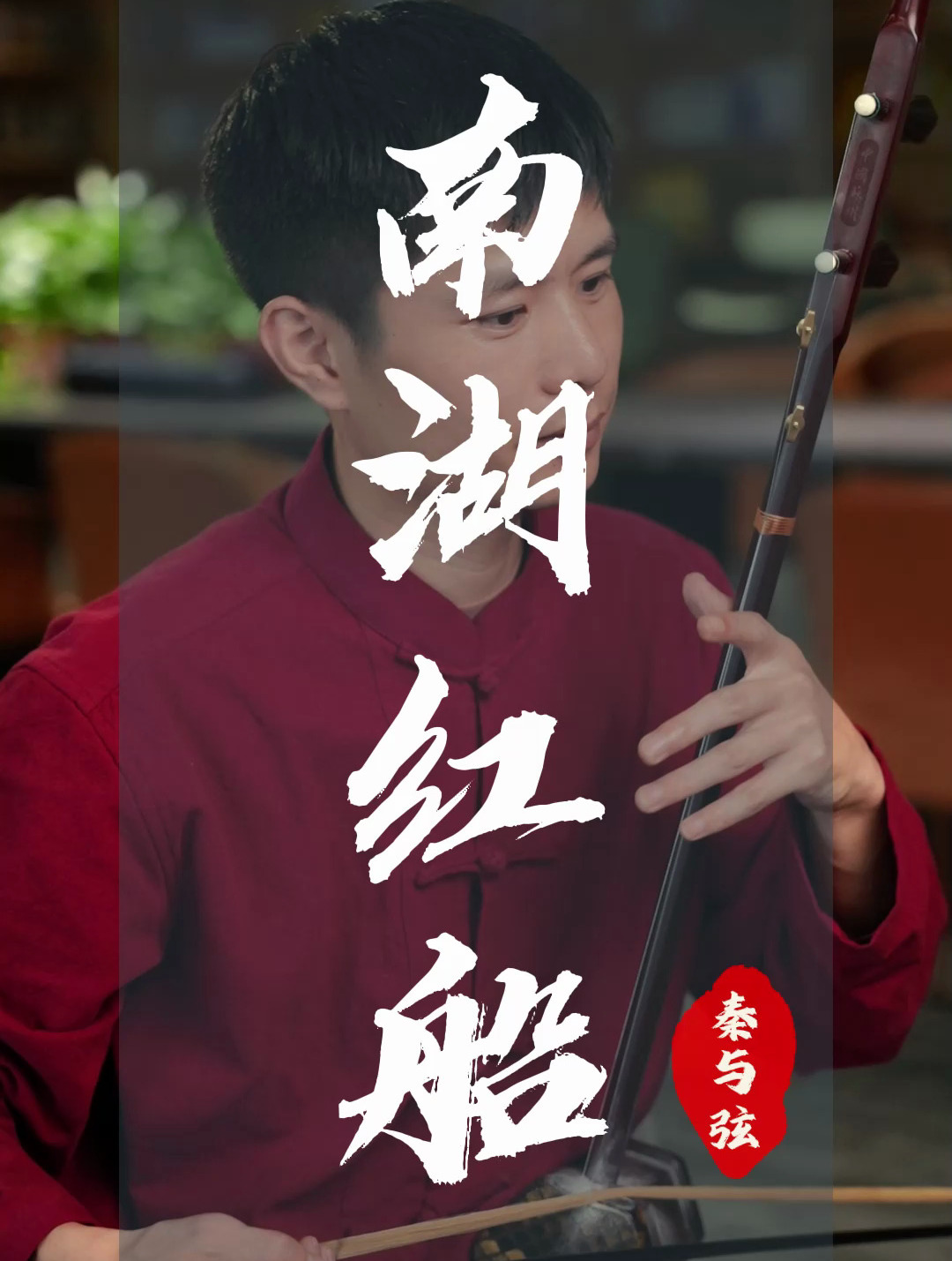 二胡演奏《南湖红船》您诞生在南湖的红船里
