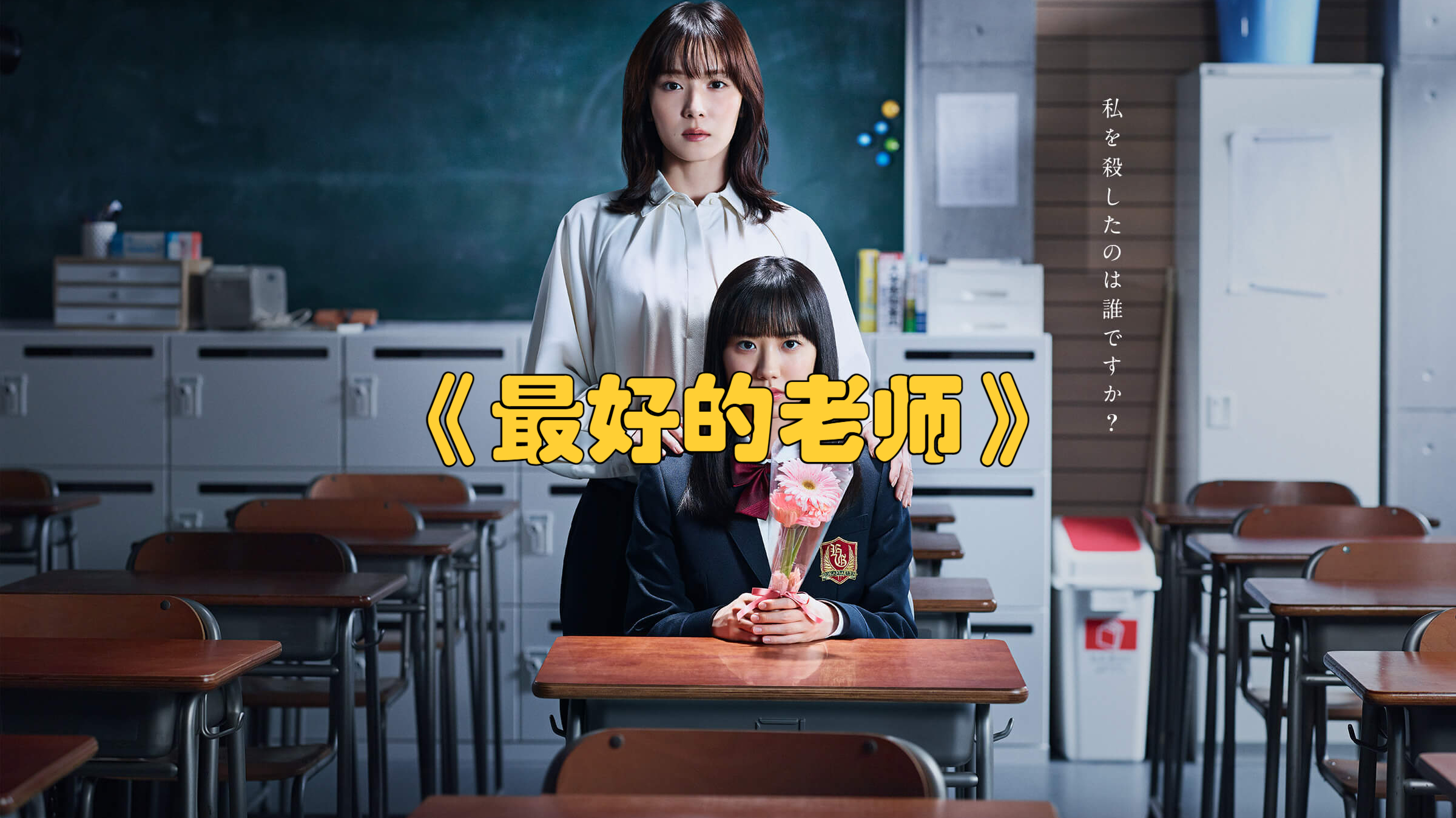 剧情:一口气看完《最好的老师》
