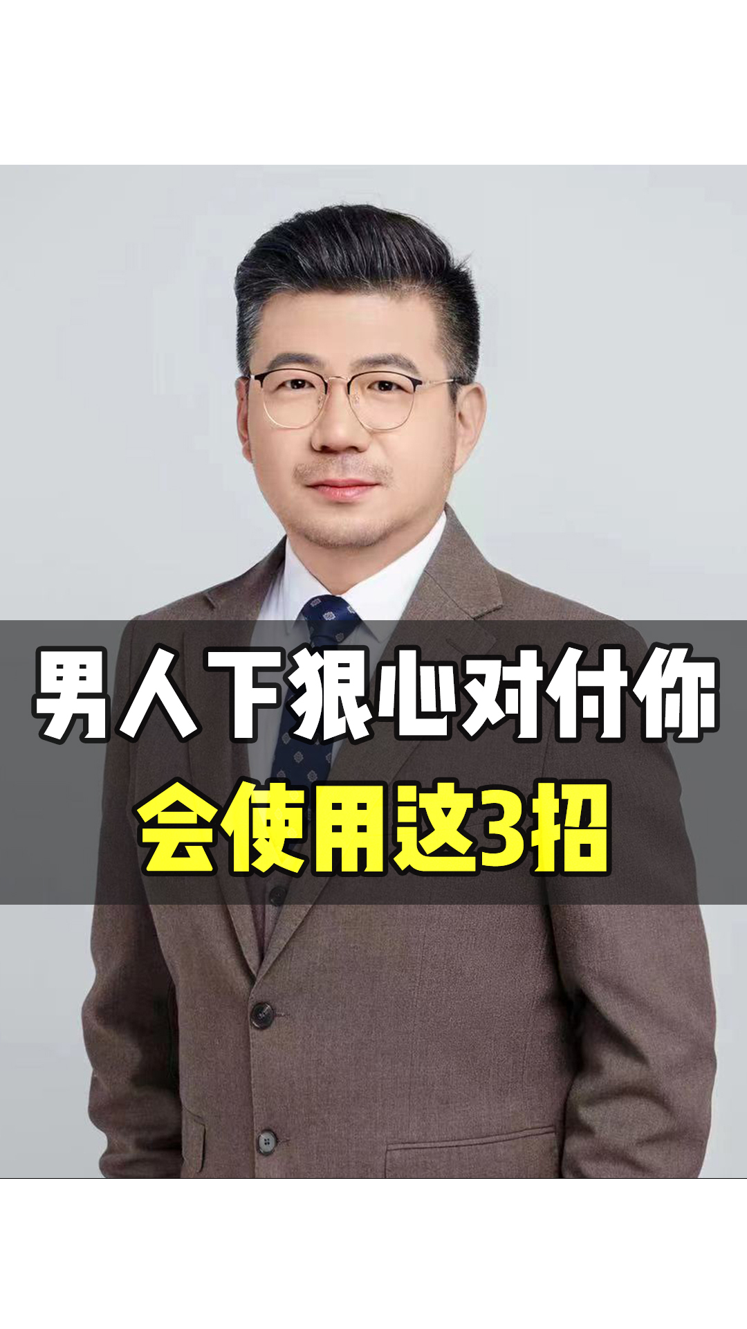 男人下狠心对付你,会使用这3招