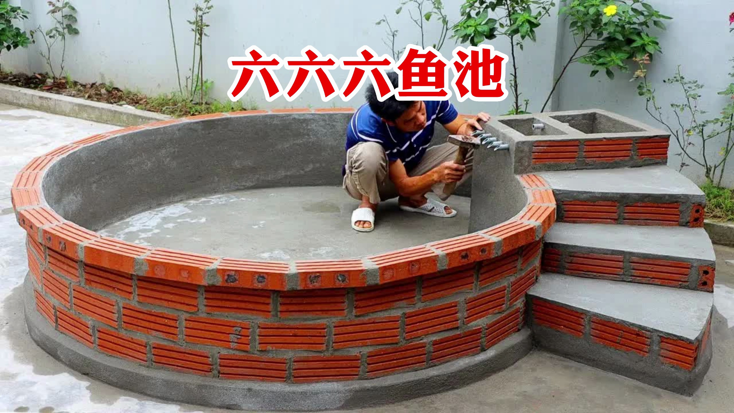 小伙用低廉的成本,却制作出了简约大方的锦鲤鱼池