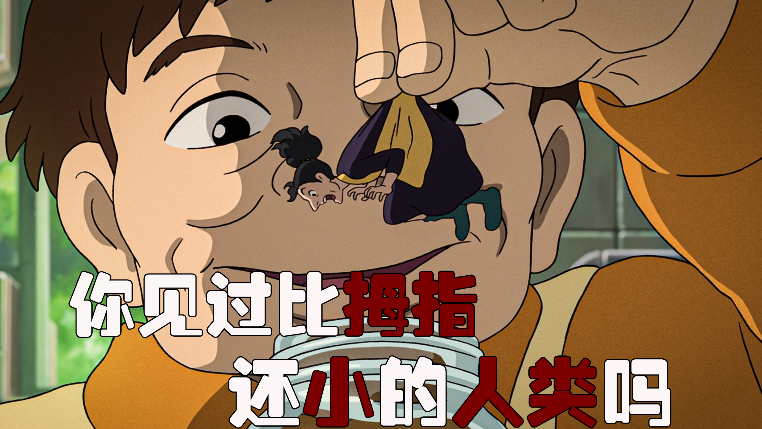 宫崎骏告诉你,世界上真的有小人族《借东西的小人阿莉埃蒂》