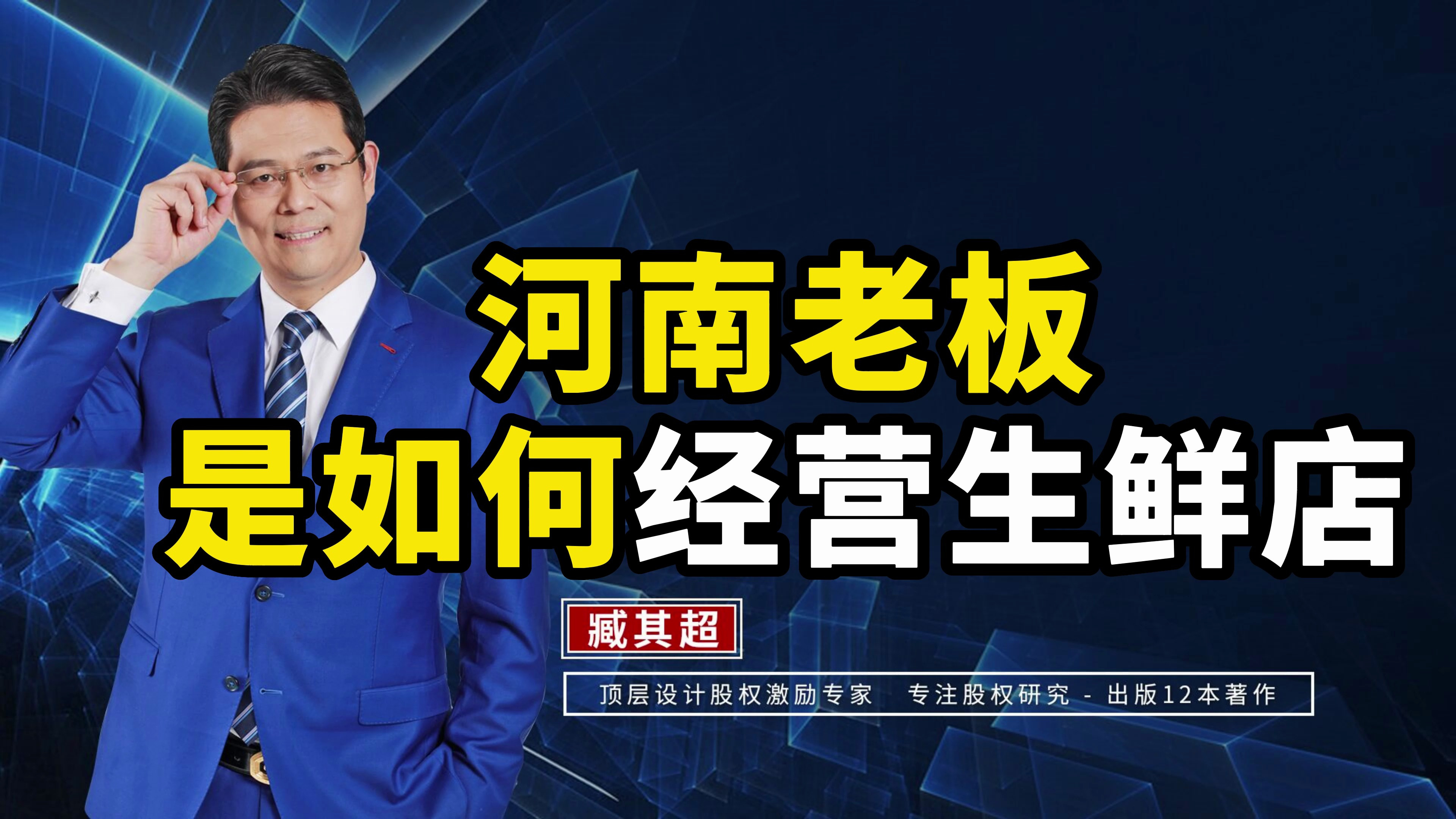 河南老板是如何经营生鲜店的