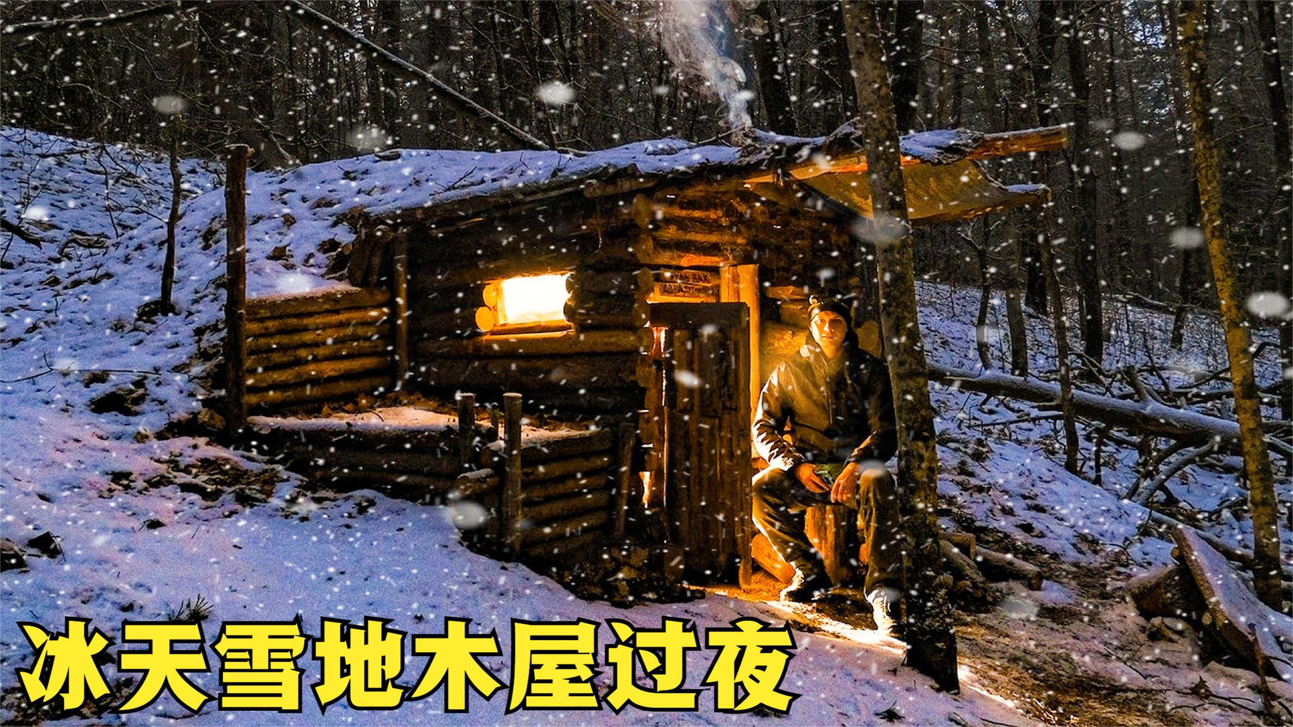 冰天雪地的寒夜,把火炉烧得旺旺的,一个人在木屋里享受烛光晚餐