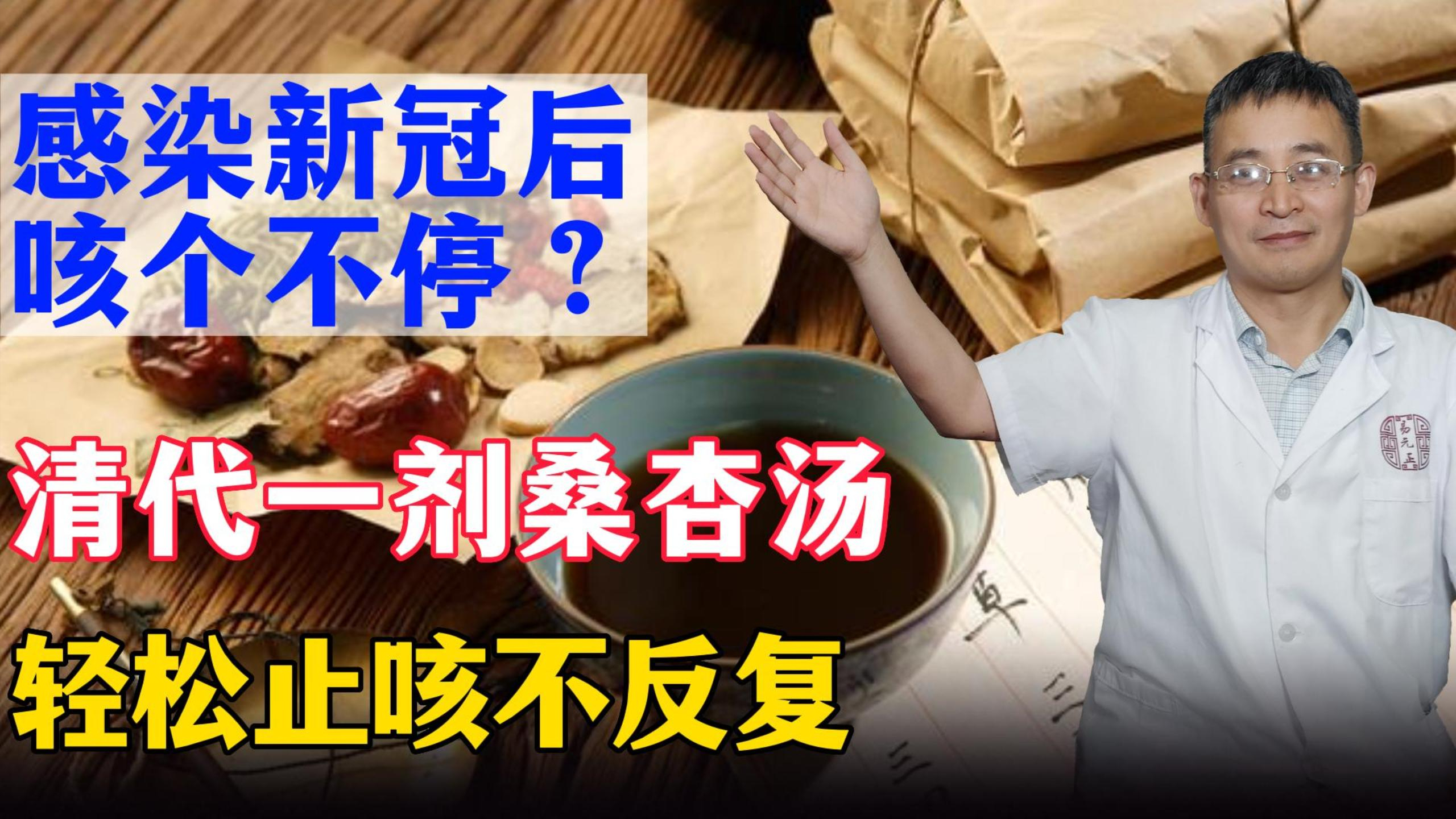 感染新冠后咳个不停?清代一剂桑杏汤,润肺除燥,轻松止咳不反复