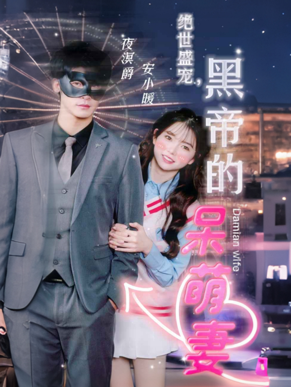 绝世盛宠，黑帝的呆萌妻封面图
