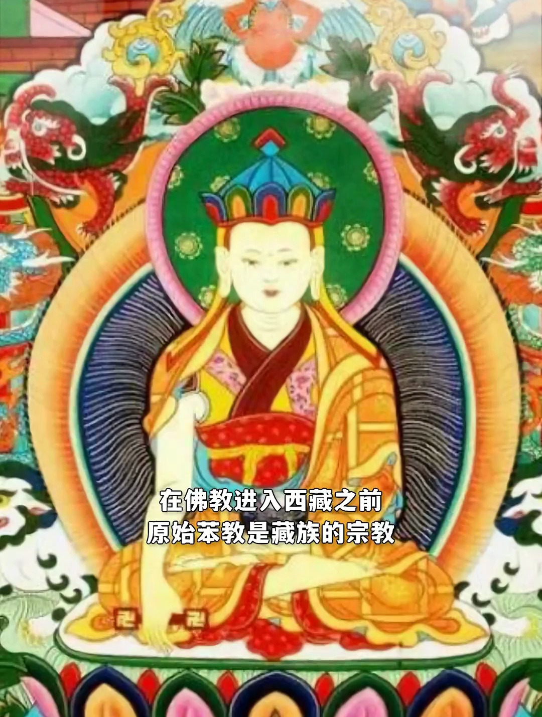 雍仲本教法王图片