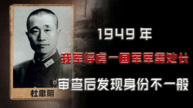 [图]1949年解放军俘虏一国军军需处长，调查后发现，其身份大得吓人