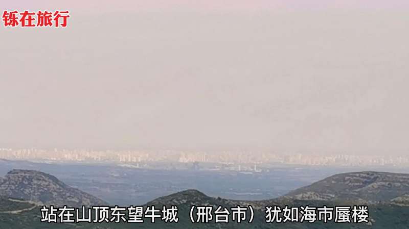 河北太行长寿峰东望牛城邢台市犹如海市蜃楼