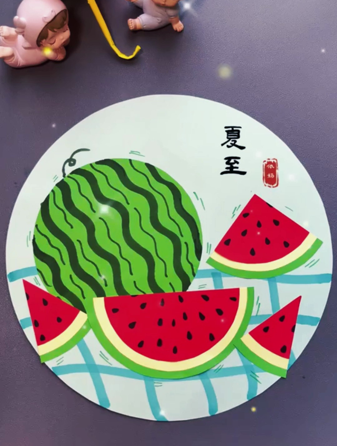 创意手工:一起来做西瓜创意画吧