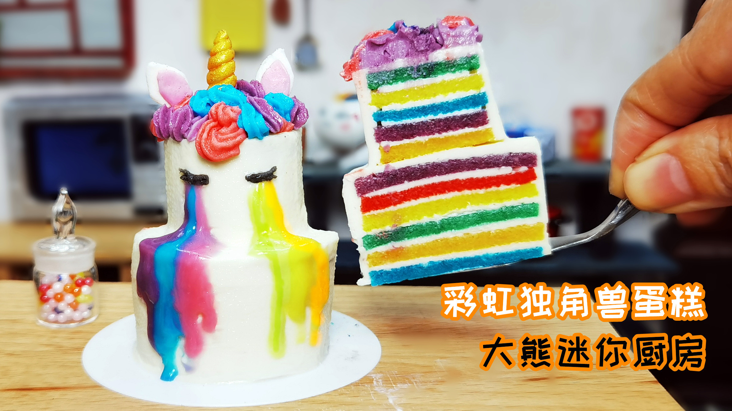 迷你厨房，彩虹独角兽蛋糕