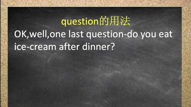 [图]英文单词question的知识点讲解