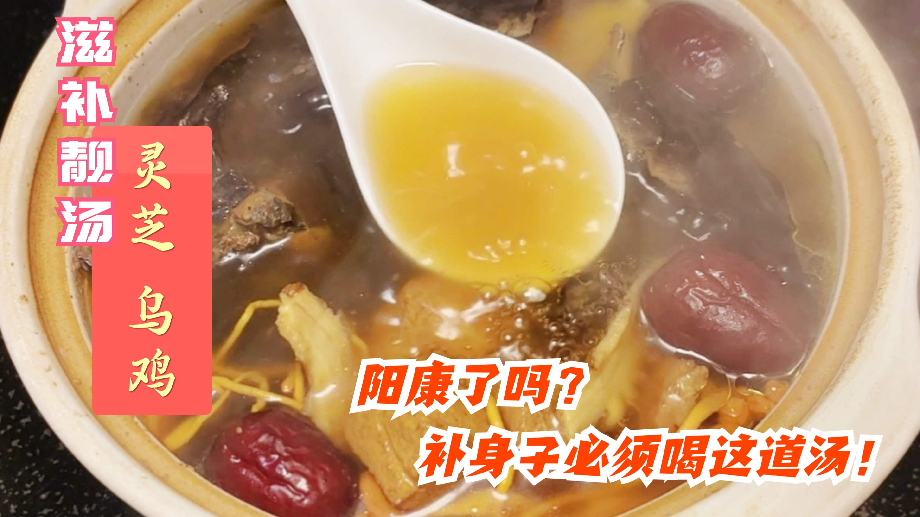 阳康后怎么补身子?名医推荐灵芝乌鸡滋补汤,恢复体质增强免疫