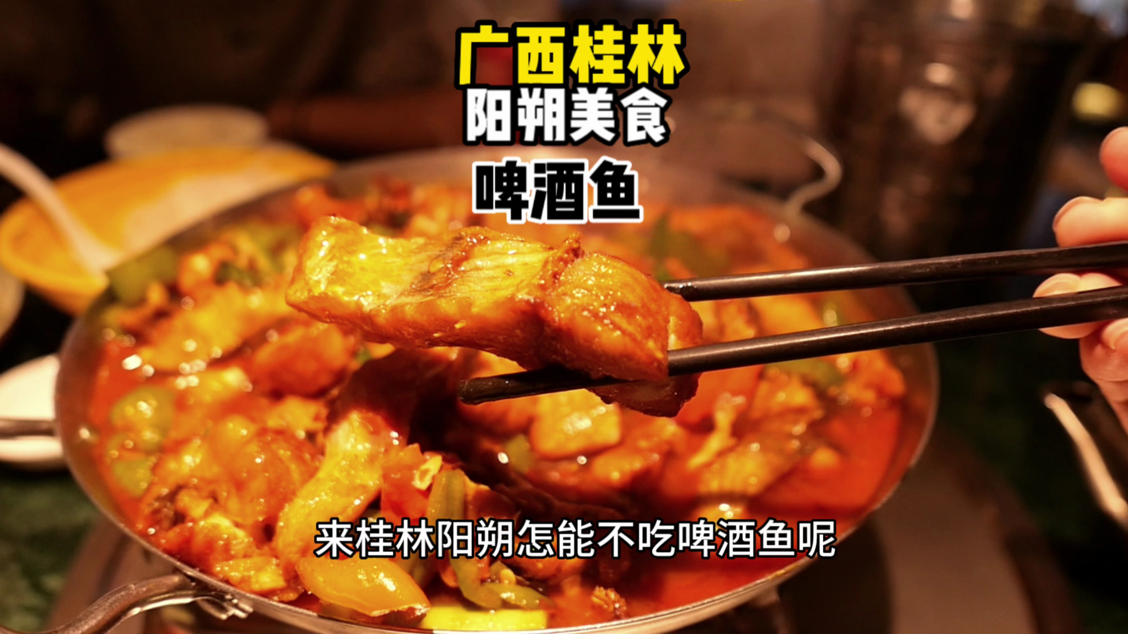 来桂林阳朔旅游必吃啤酒鱼,排队3小时都觉得值