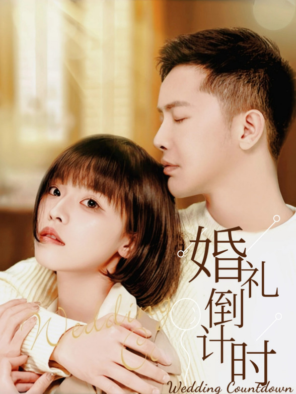 婚礼倒计时