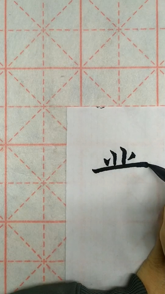 毛笔书法入门跪笔弹锋起钩注意轻重指向的细微变化