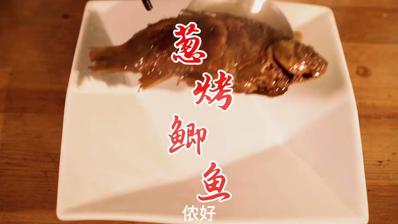 今天做一道上海本帮菜,鲜嫩美味葱烤鲫鱼,健康营养很下饭