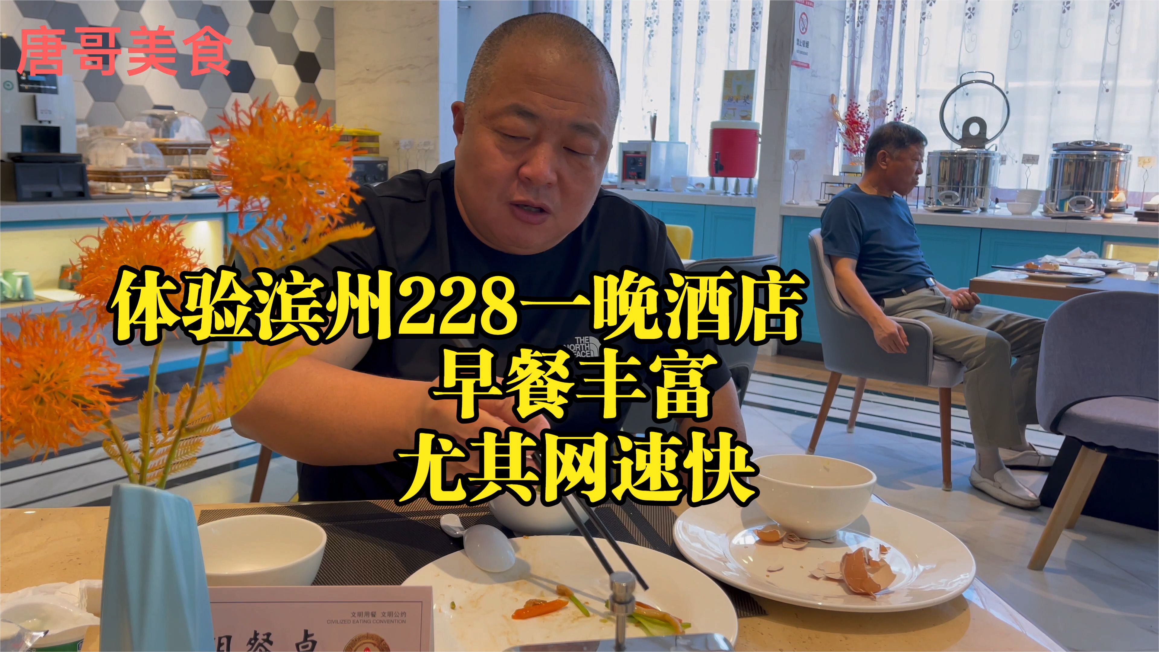 体验滨州228一晚酒店,早餐种类多,吃一碗虾皮馄饨,尤其网速快