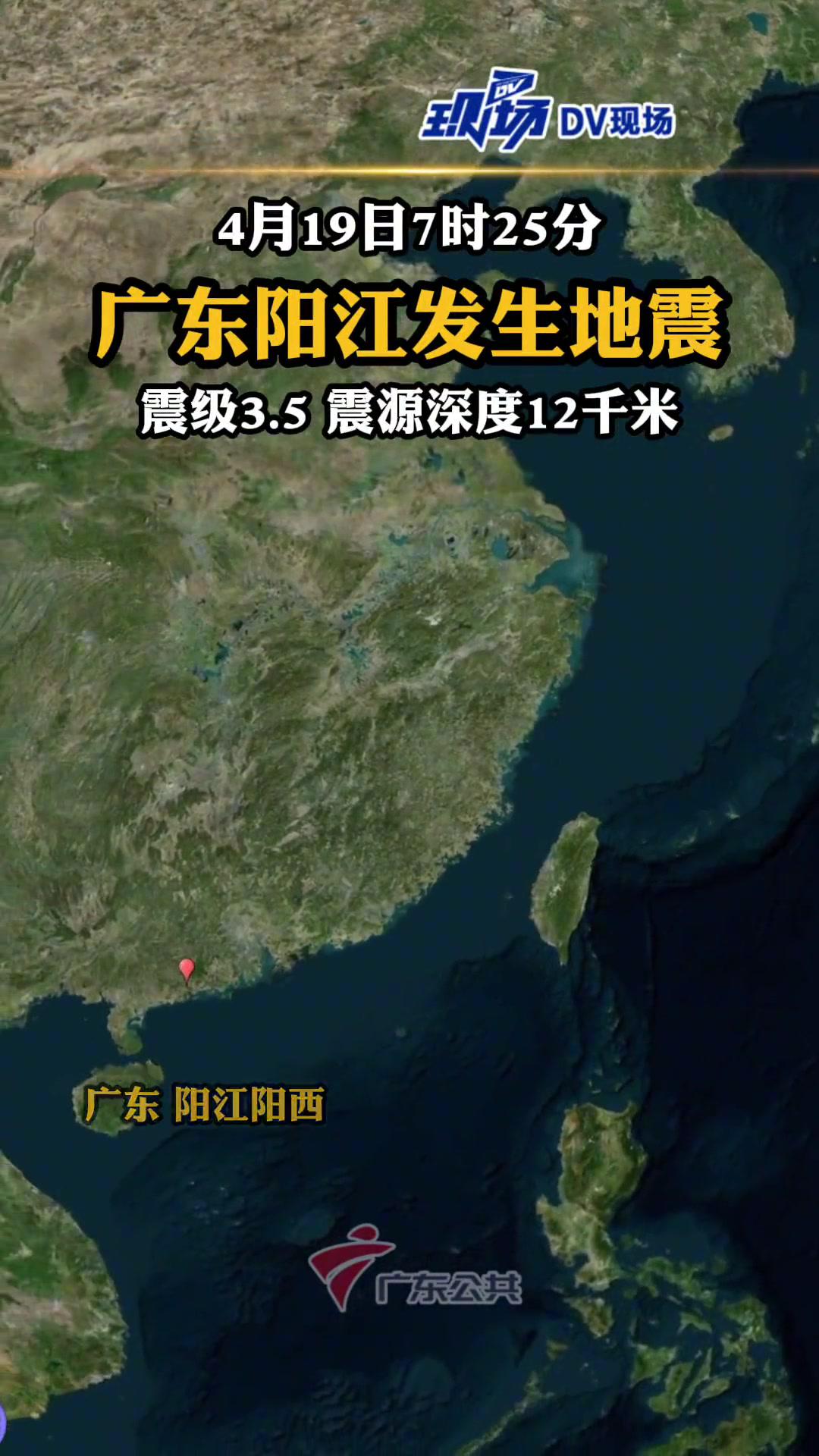 就在今晨4月19日7時25分在廣東陽江市陽西縣發生35級地震陽江地震廣東