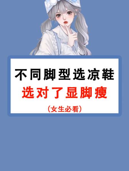 不同脚型选凉鞋,选对了显脚瘦-度小视