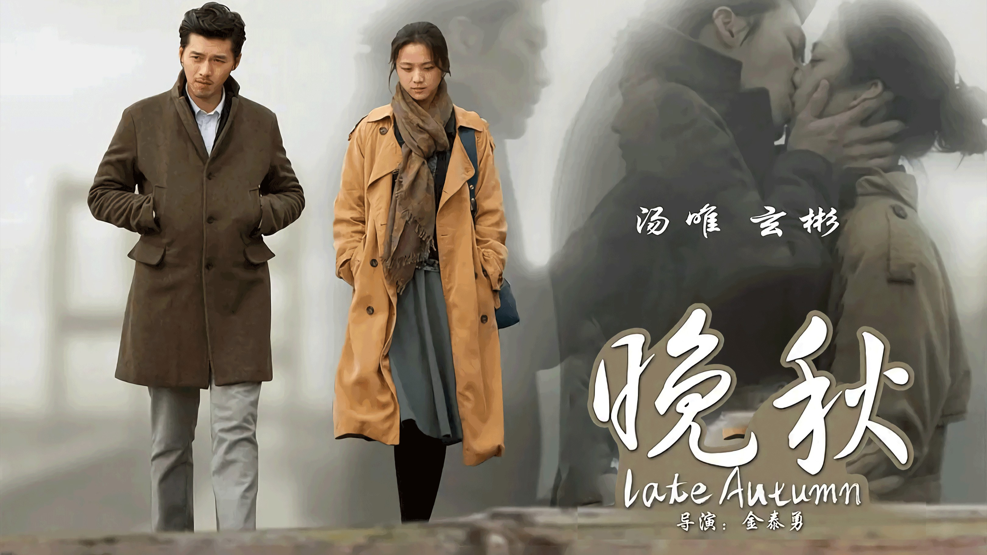 《晚秋》被翻拍过五次的电影 让汤唯嫁给导演的一部电影