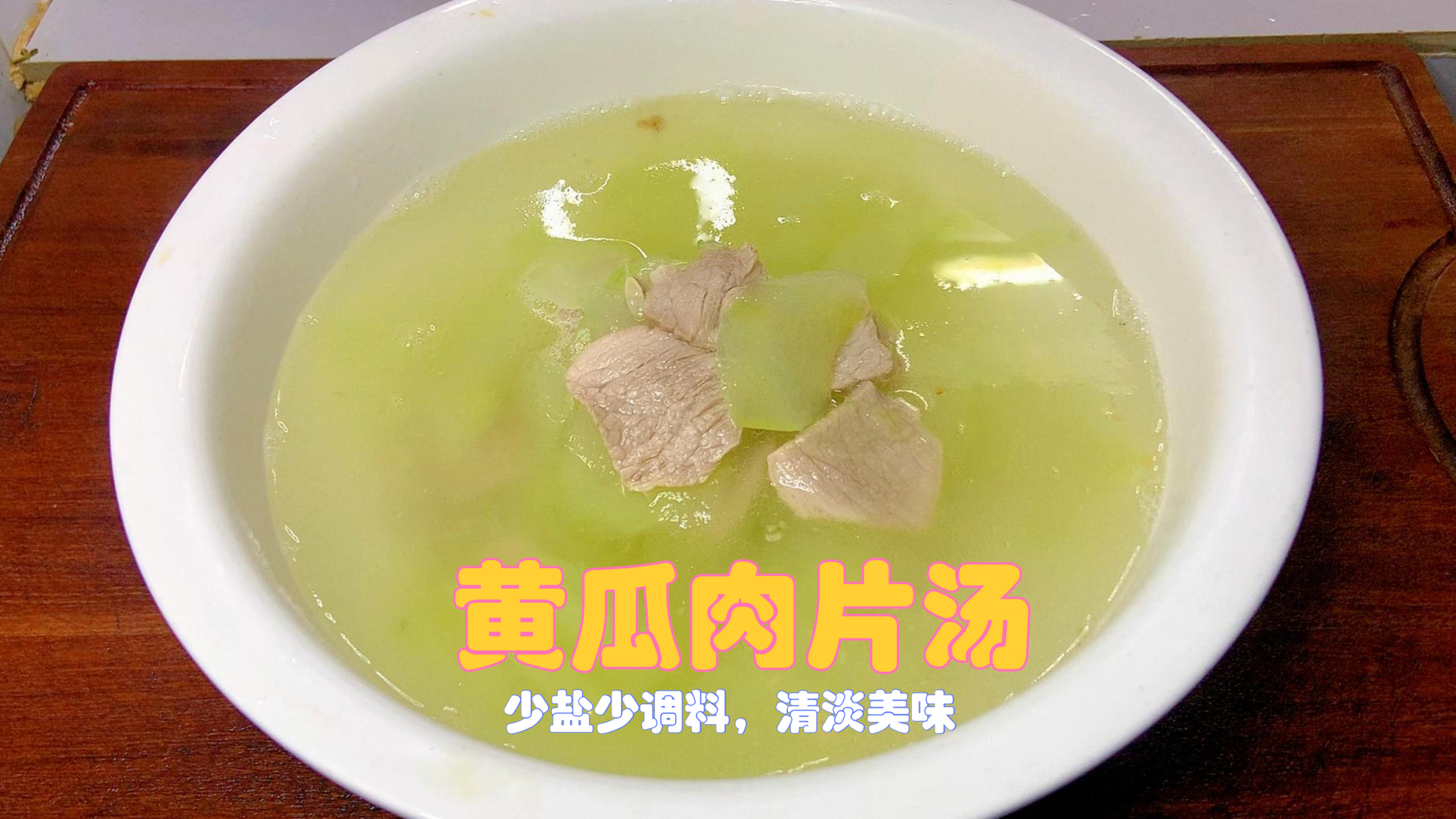 教你“黄瓜肉片汤”家常做法,少盐少调料,清淡美味,老少皆宜