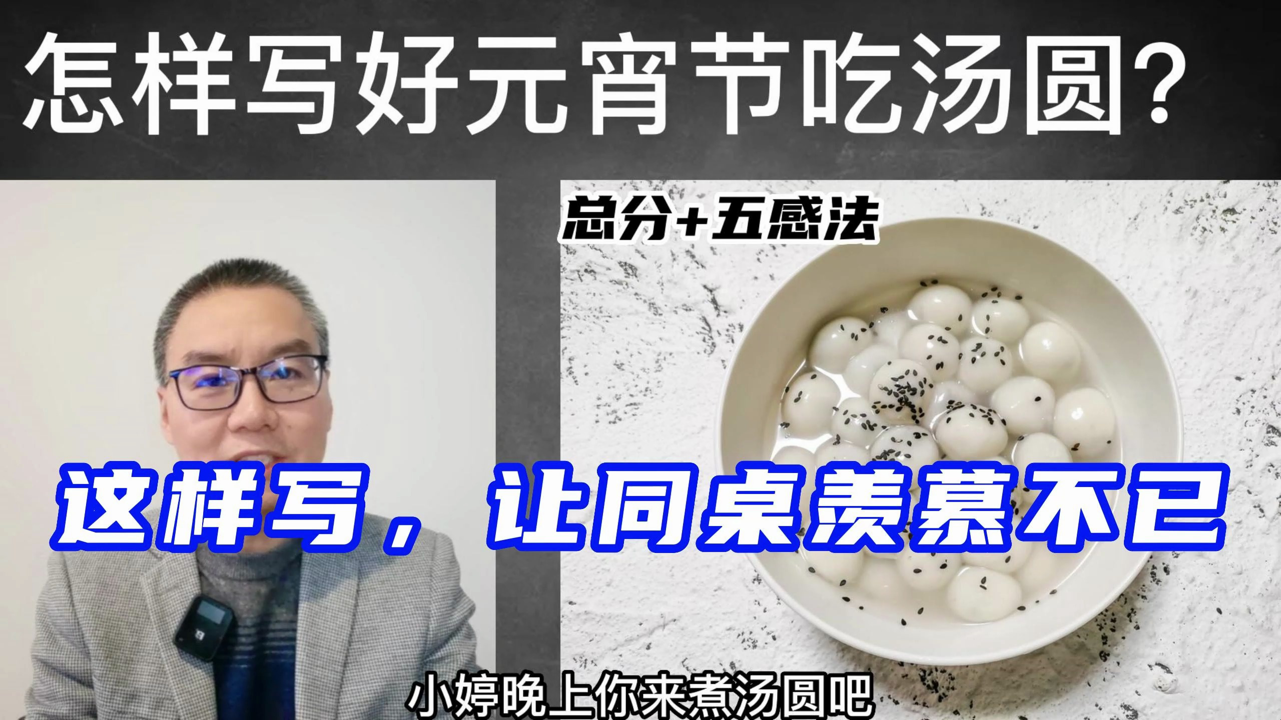 怎样描写吃汤圆?总分+五感法写好,同桌羡慕