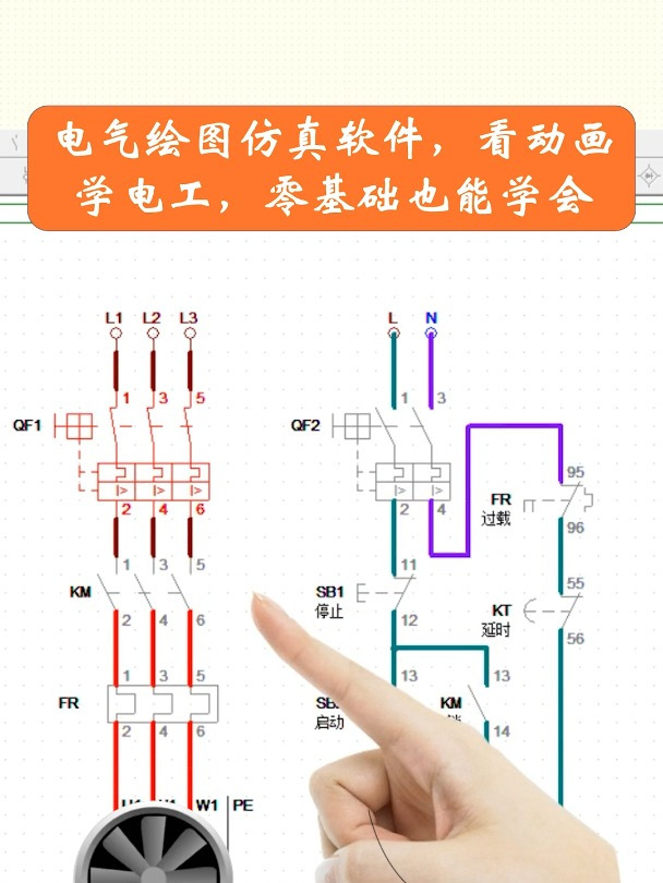 电气绘图仿真软件,看动画学电路,简单实用,功能强大,入门必备