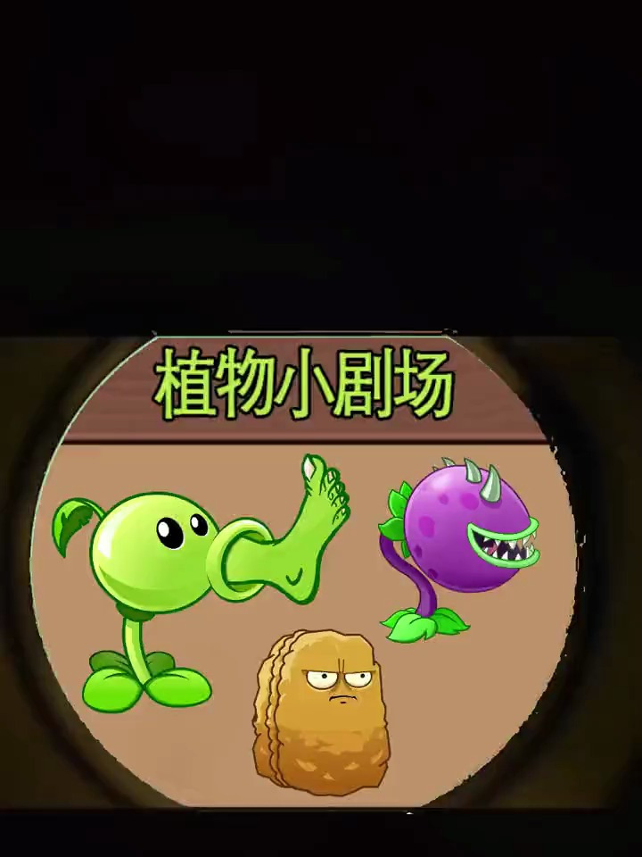 你们的植物都不能远程攻击 植物大战僵尸
