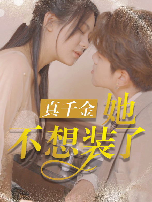 真千金她不想装了