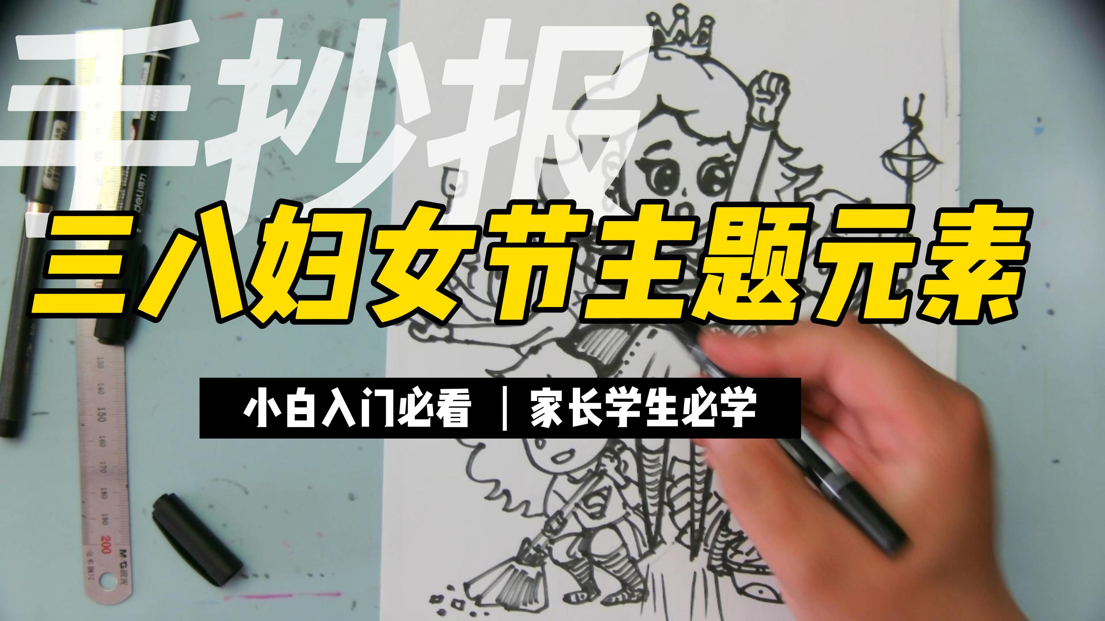 零基础学手抄报 三八妇女节主题元素 谁都可以学会