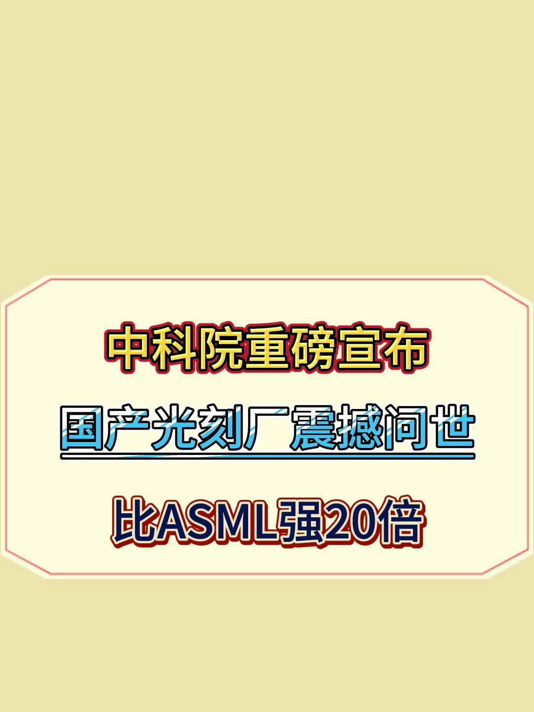 中科院重磅宣布,国产光刻厂震撼问世,比asml强20倍