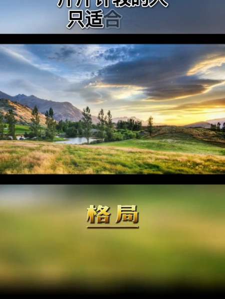 做人赢在格局,输在计较,做事要踏踏实实,做人要坦坦荡荡 格局-度小视