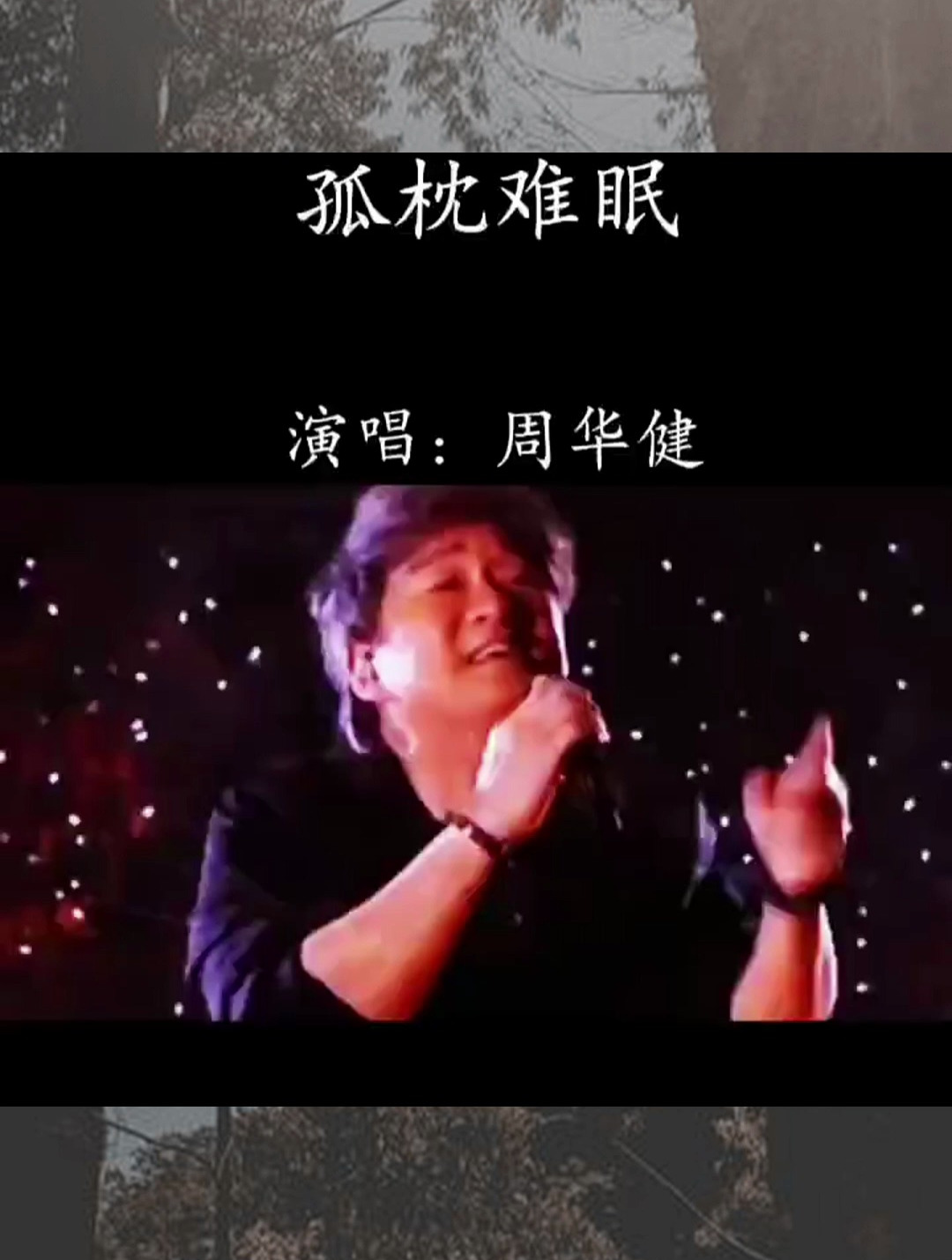 好听的音乐,孤枕难眠,周华健