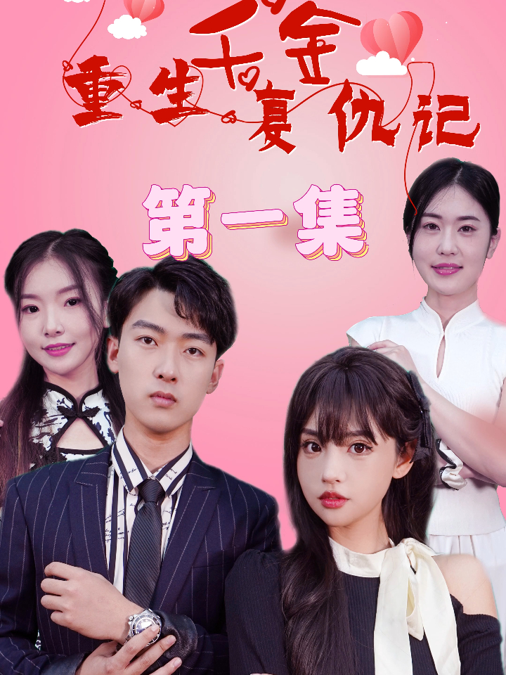 重生复仇千金