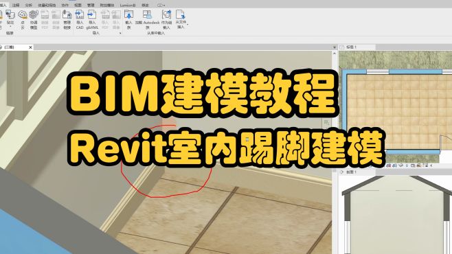 [图]bim视频教程，revit创建室内踢脚，想不到如此简单！