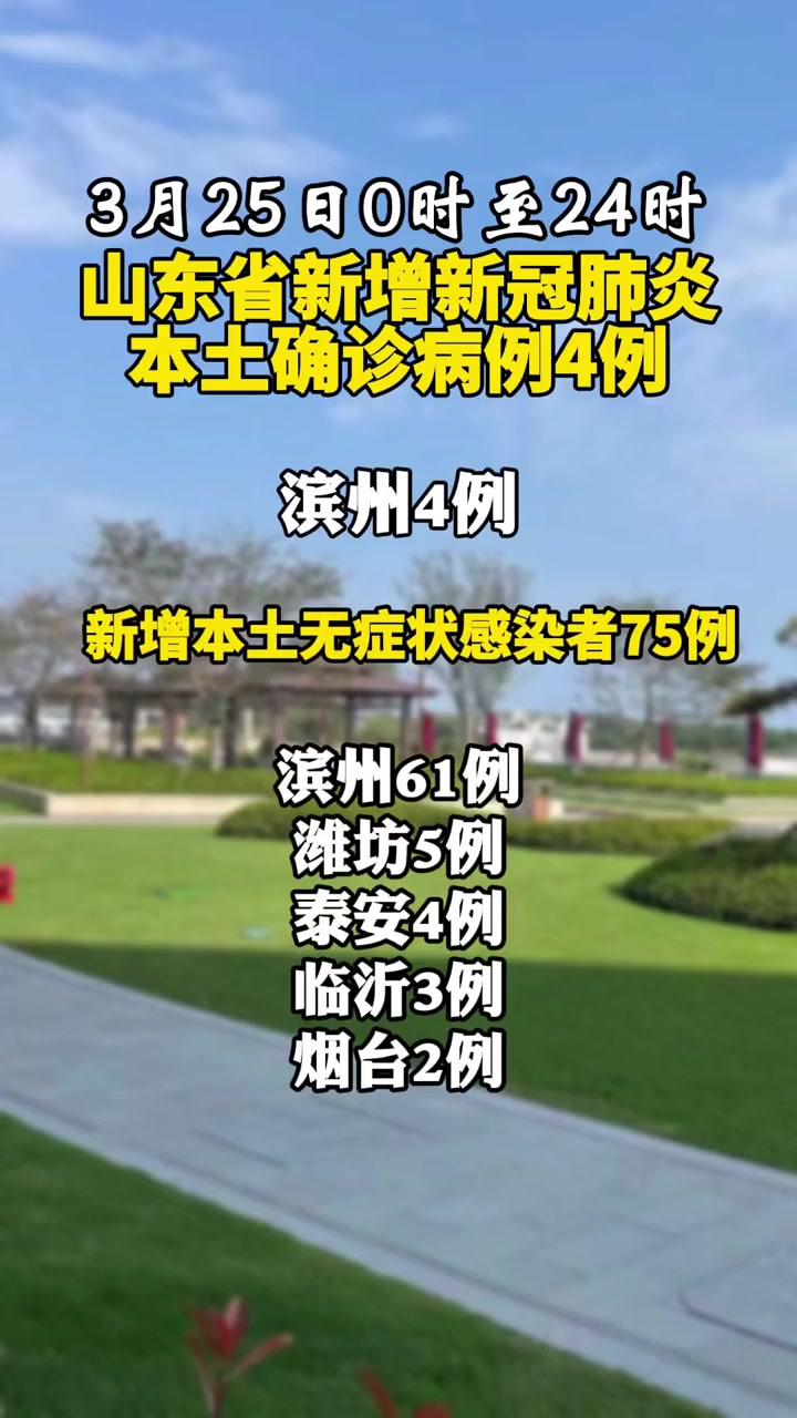 3月25日山东新增新冠肺炎本土确诊病例4例 山东战疫 疫情
