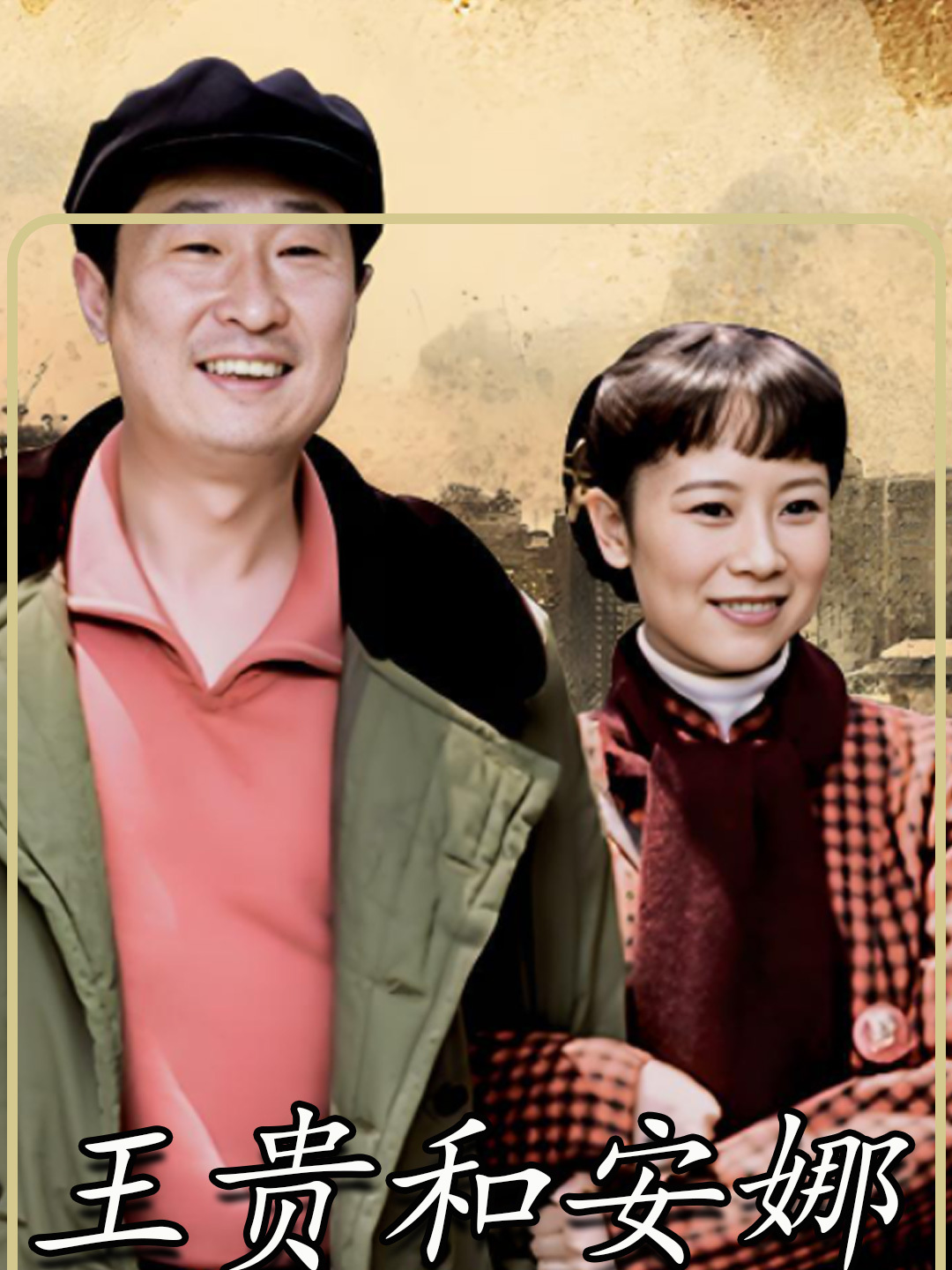 王贵和安娜19 王贵身份被嫌弃农村出身让他愤怒