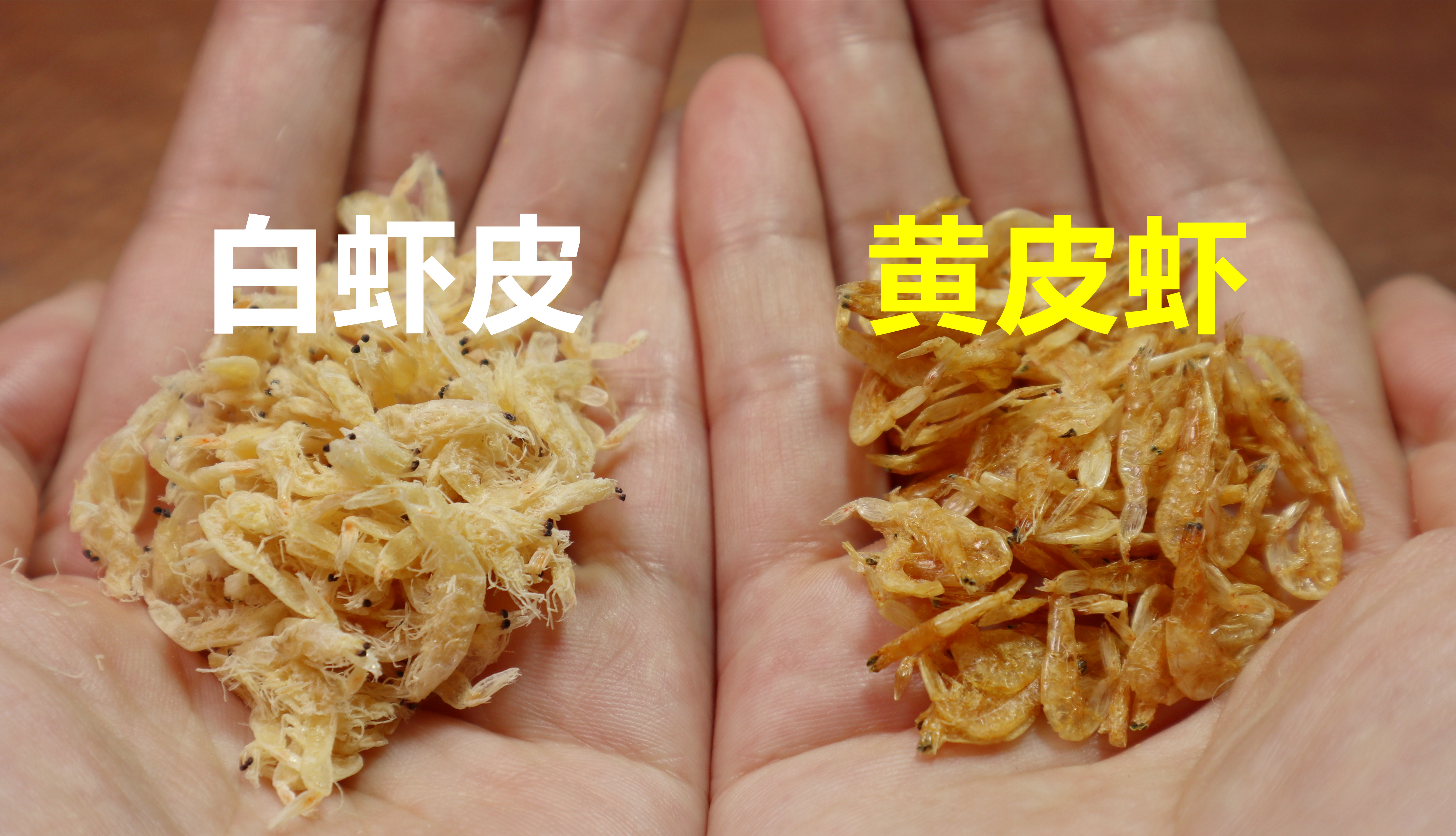 白虾皮和黄虾皮哪种正常?老渔民教我一招,让无良商家无所遁形