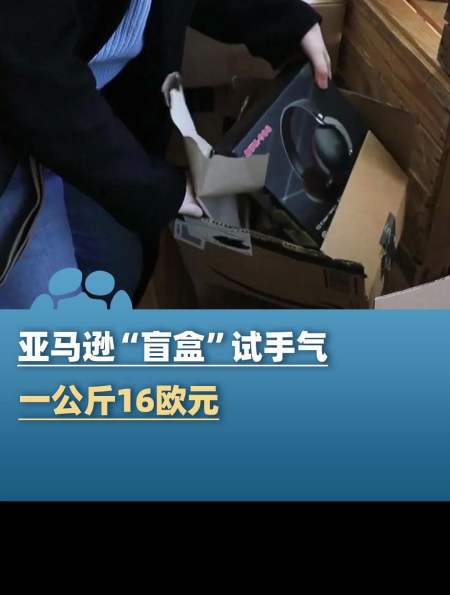 布鲁塞尔新开一家盲盒店出售无收件人未开封的亚马逊包裹一公斤16欧元