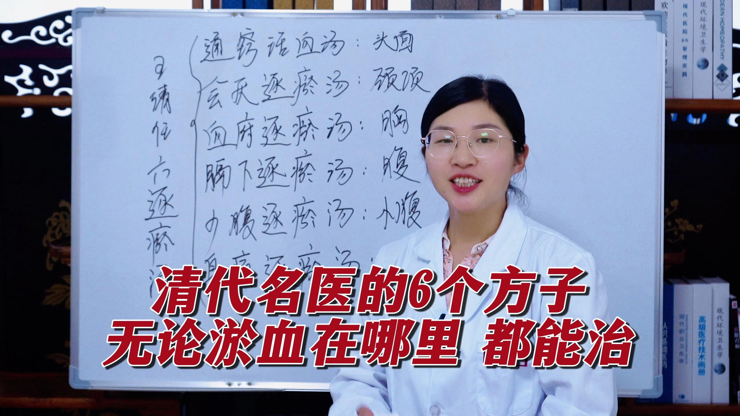 清代名医的6个方子，无论瘀血在哪里，都能治！