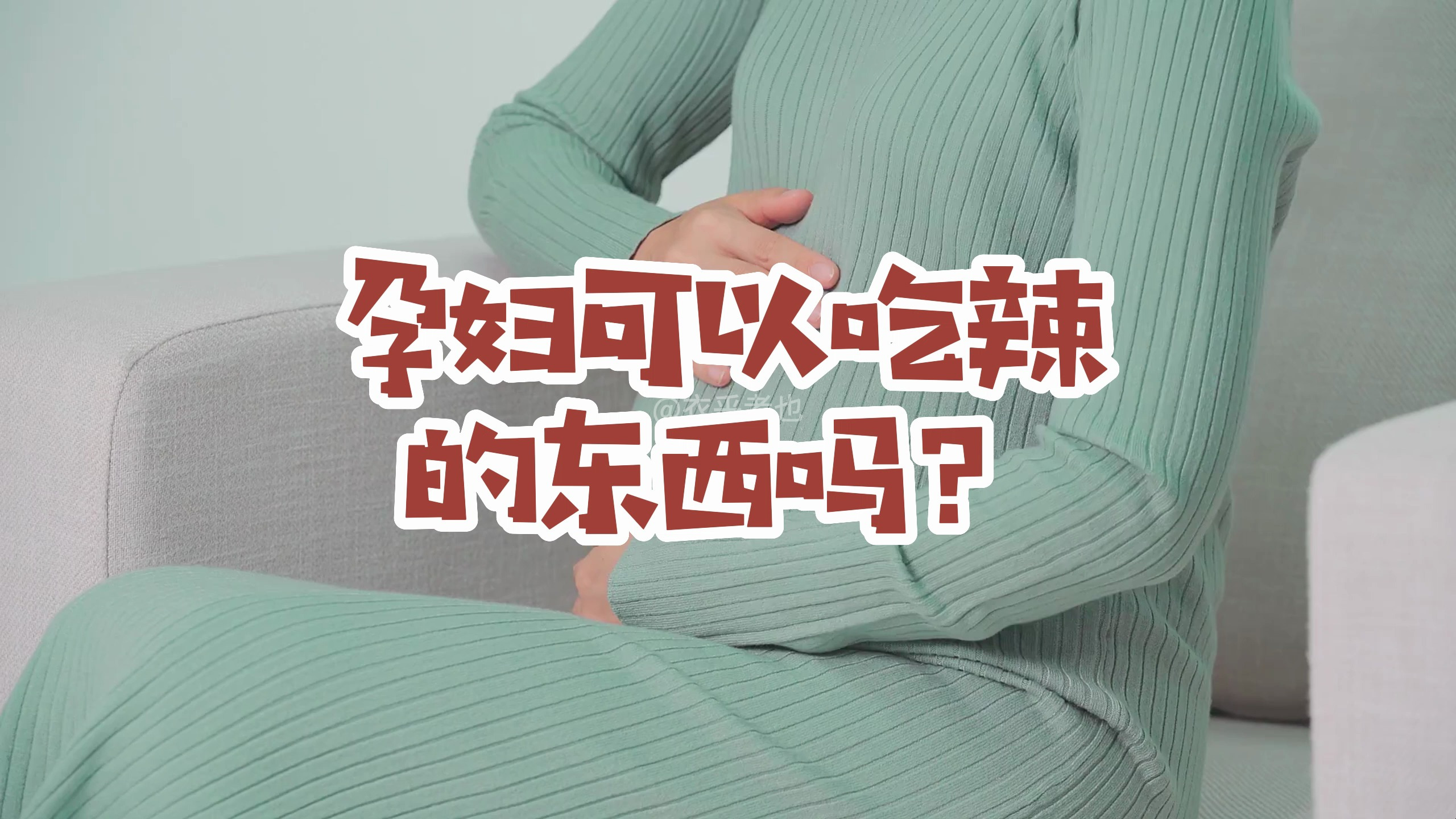 孕妇可以吃辣的东西吗?