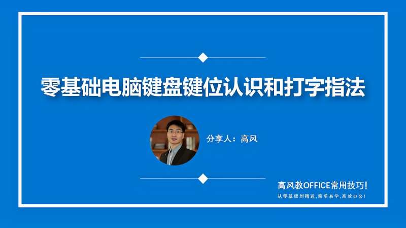 零基础电脑键盘键认识和打字指法,适合成人零基础学习收藏一下吧