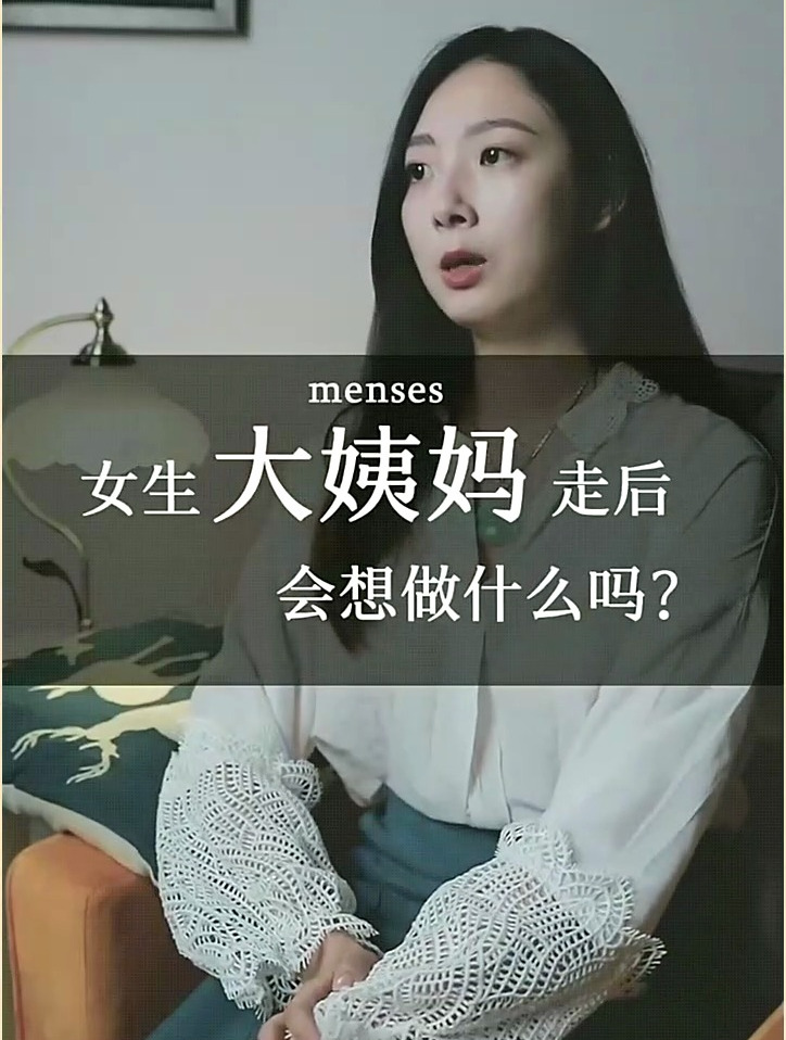 女生的大姨妈走后