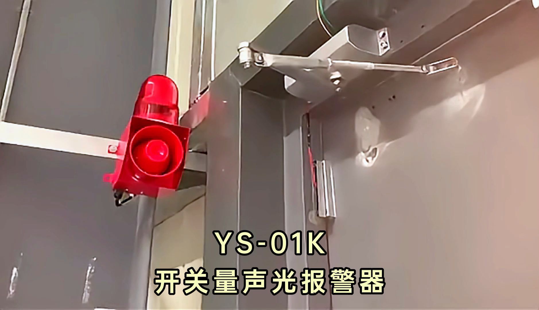 ys-01k开关量声光报警器配门磁