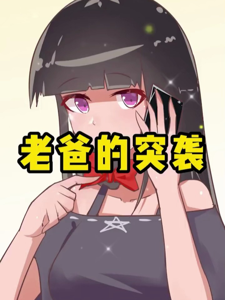 「我叫方小锅」小妹居然遭遇了老爸的偷袭!看小妹如何